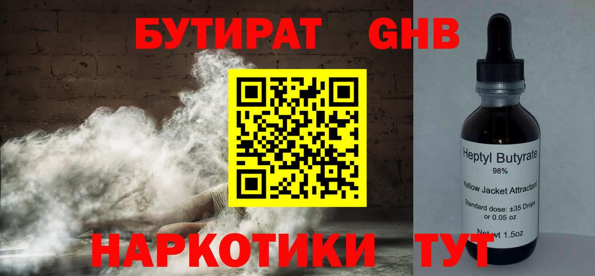 Черногорск  Бутират GHB  Бутират  Вход с VPN 