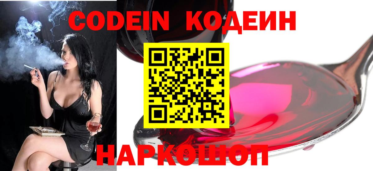 Кодеин напиток Lean (лин)  Вход с VPN  Черногорск 