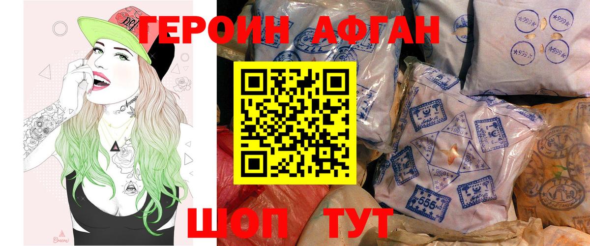 ГЕРОИН Афган Черногорск
